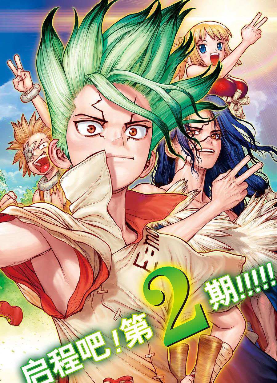 dr stone石纪元主角团漫画,第178话试看版2图