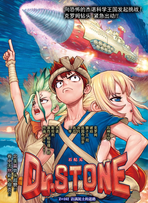 dr stone石纪元主角团漫画,第162话试看版1图