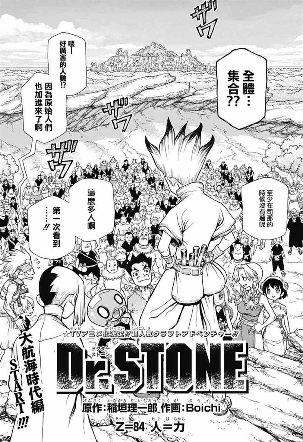 dr stone石纪元主角团漫画,第84话1图