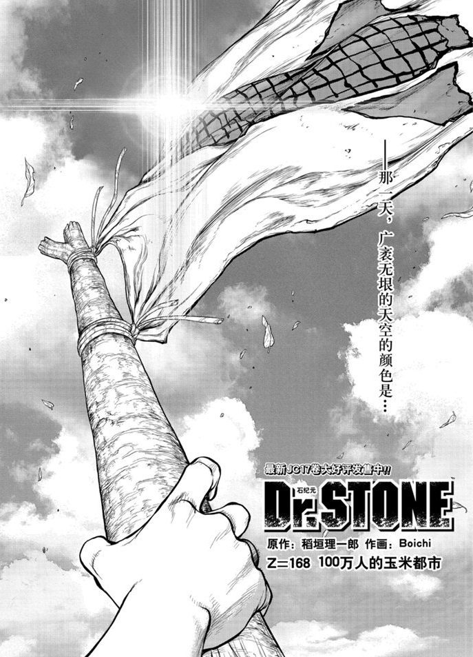 drstone石纪元最后一集漫画,第168话试看版1图