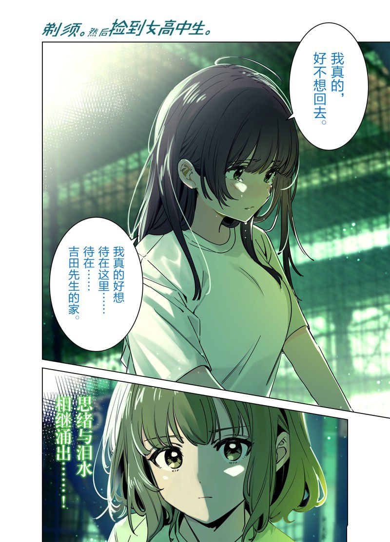 剃须然后捡到女高中生动漫介绍漫画,第51话 试看版1图