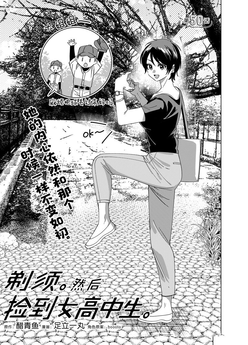 剃须然后捡到女高中生第六集预告漫画,第50话 试看版1图