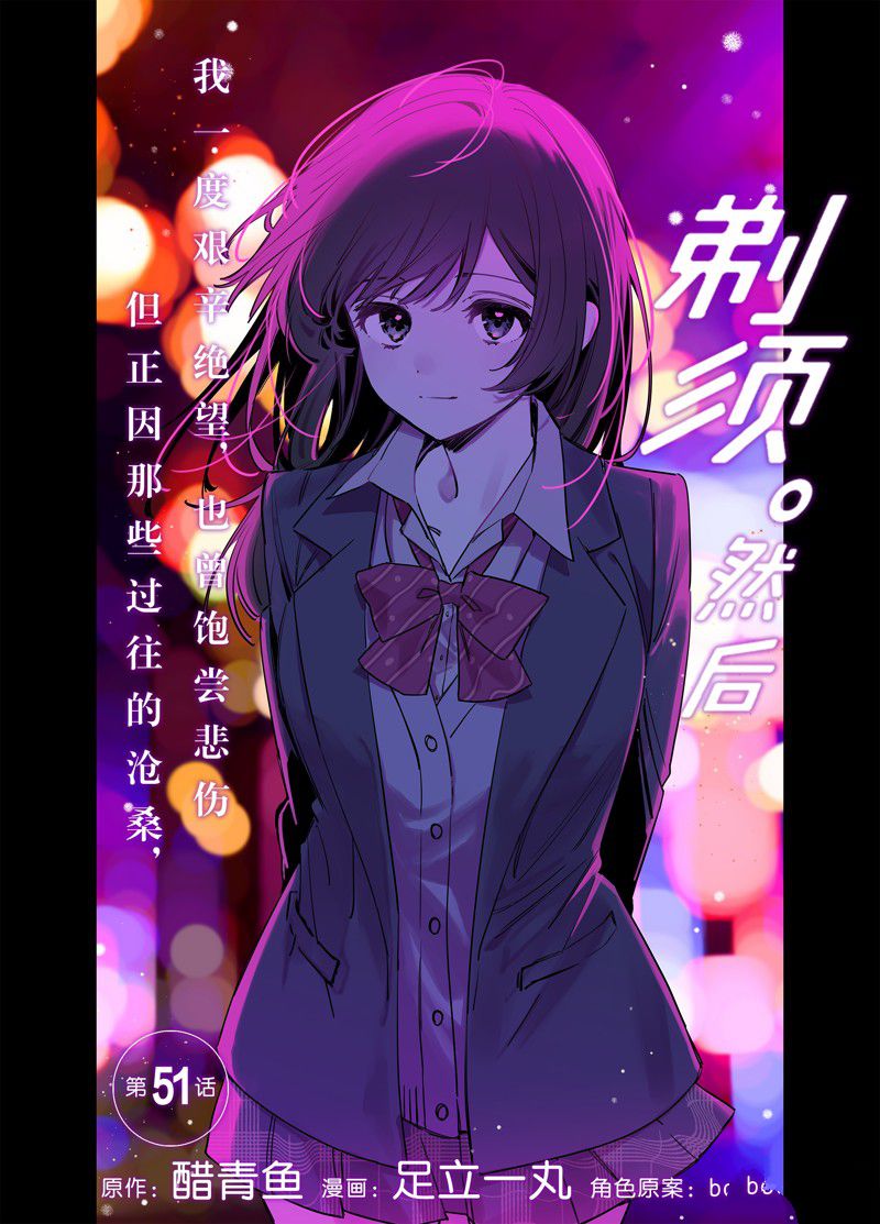 剃须然后捡到女高中生动漫介绍漫画,第51话 试看版2图