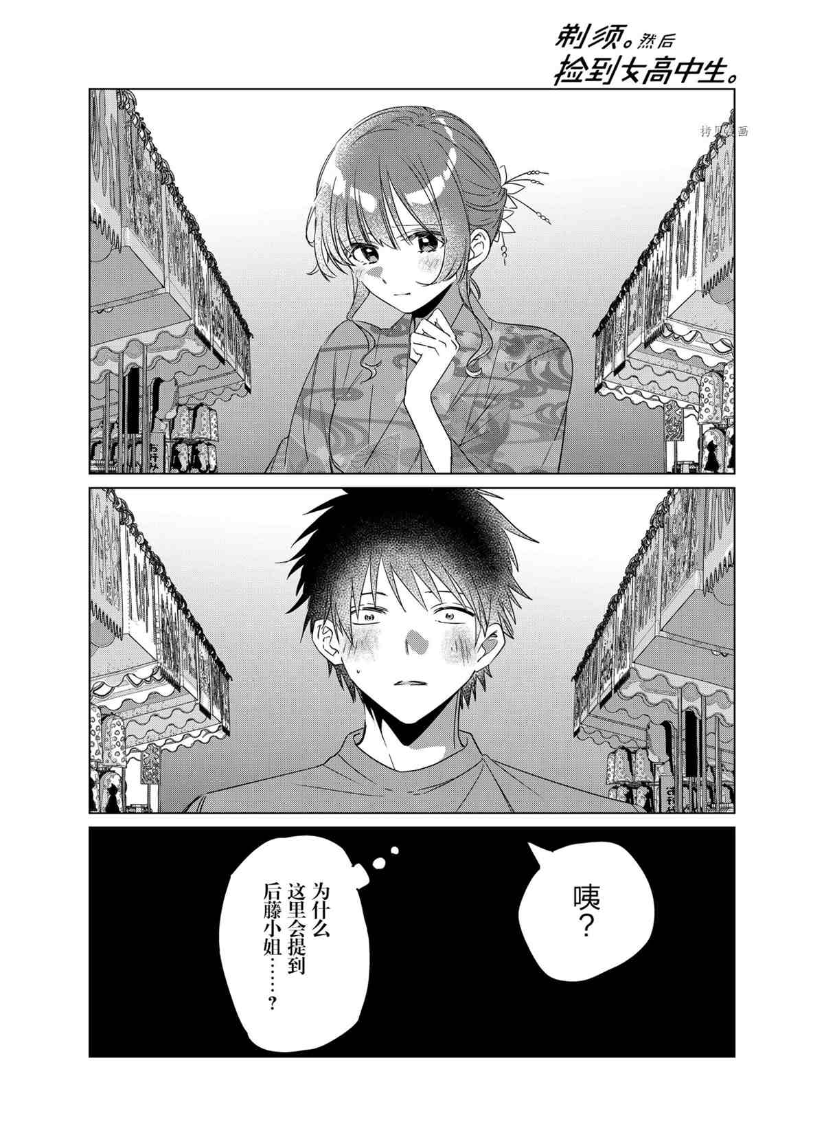 剃须然后捡到女高中生官方壁纸漫画,第35话试看版2图
