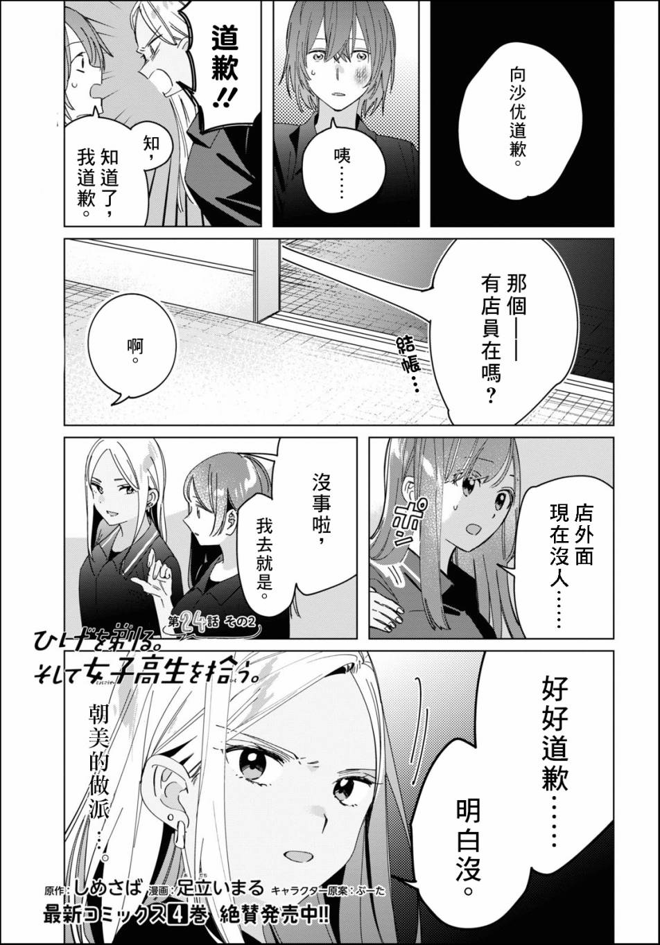 剃须然后捡到女高中生小说完结了吗漫画,第24.2话1图