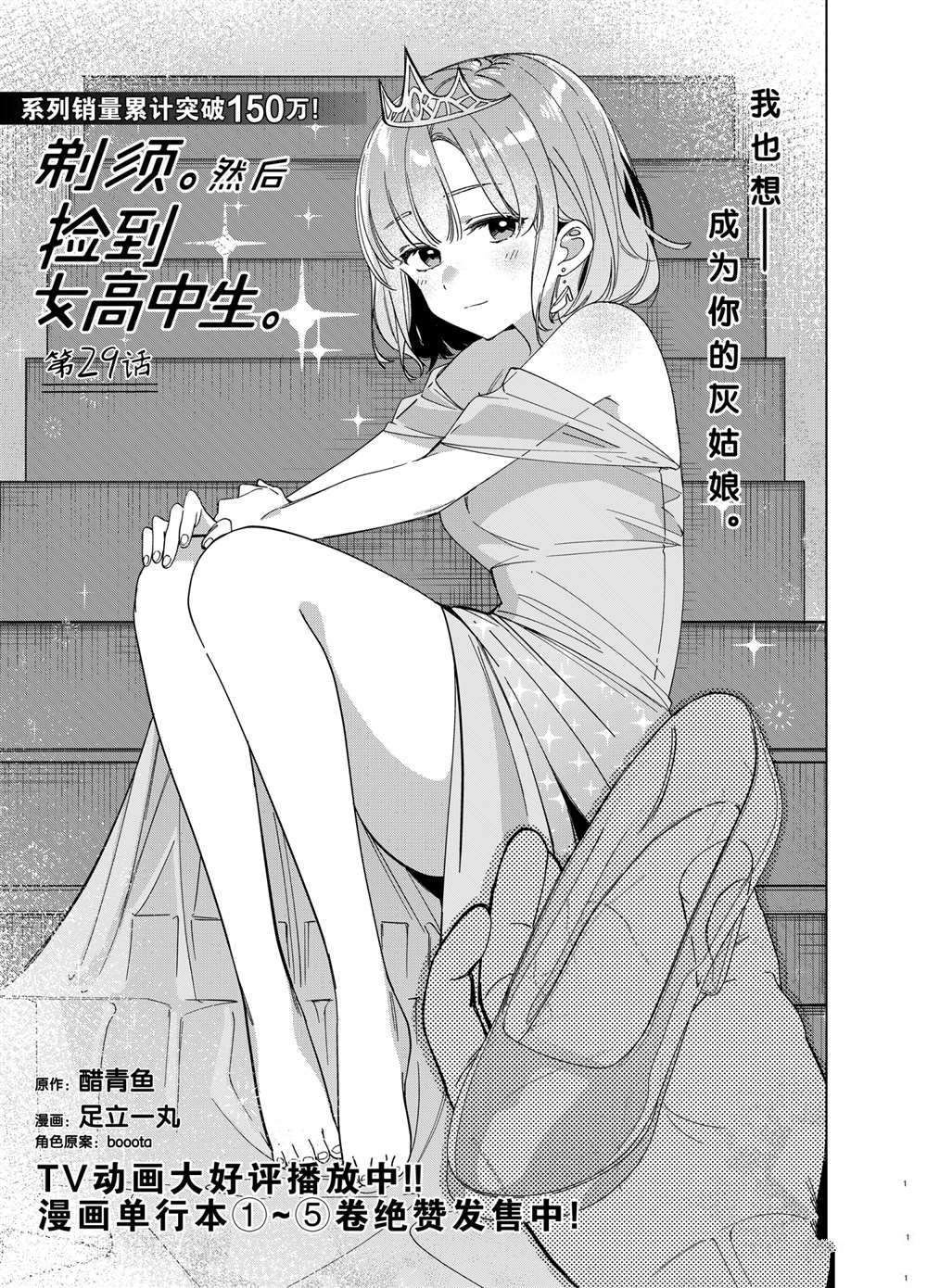 剃须然后捡到女高中生13集预告漫画,第29话试看版1图