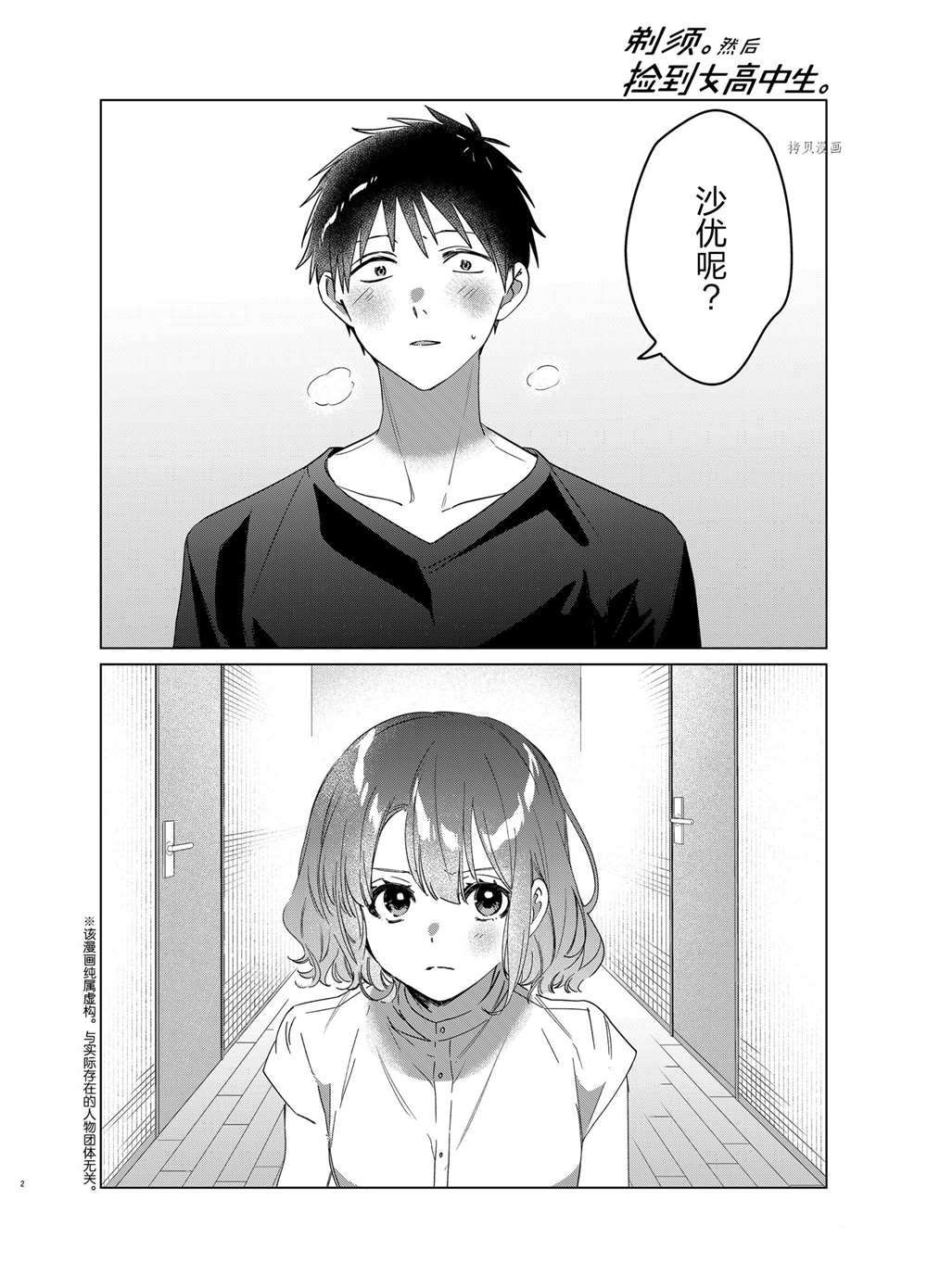 剃须然后捡到女高中生小说剧情漫画,第39话试看版2图