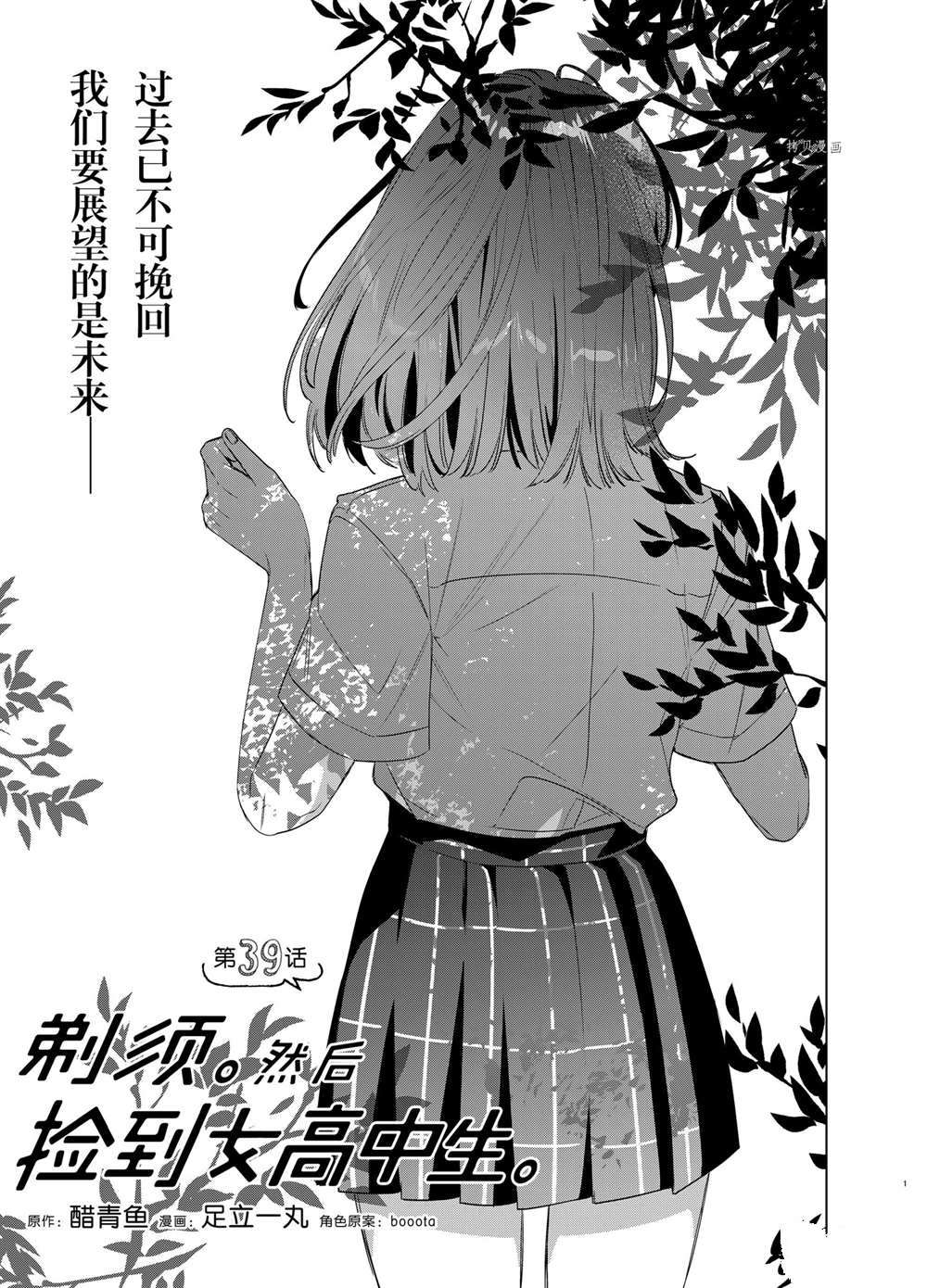 剃须然后捡到女高中生小说剧情漫画,第39话试看版1图