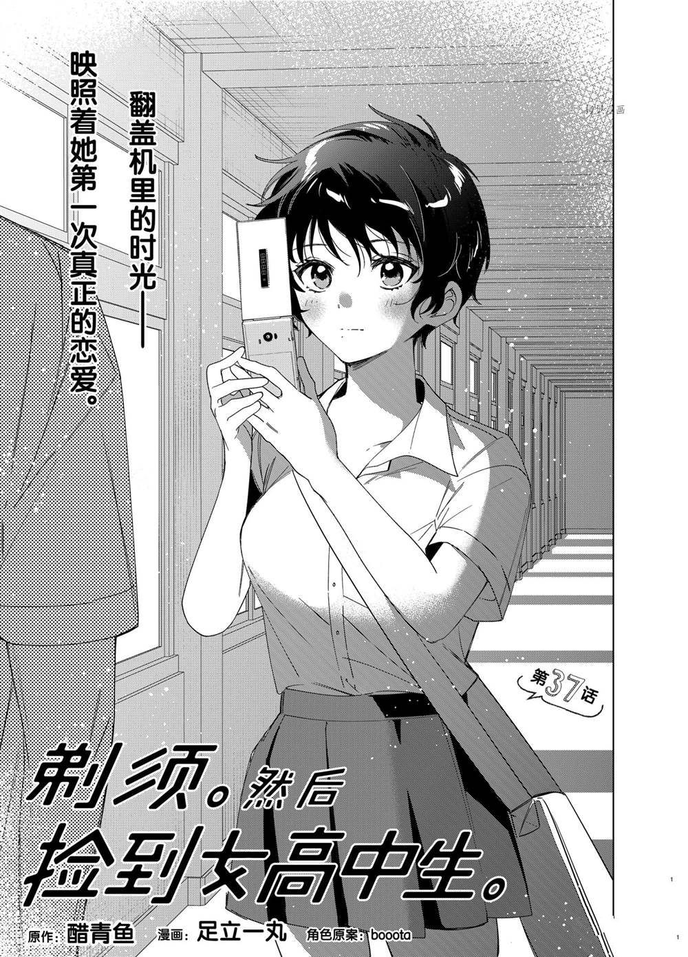 剃须然后捡到女高中生小说完结了吗漫画,第37话试看版1图