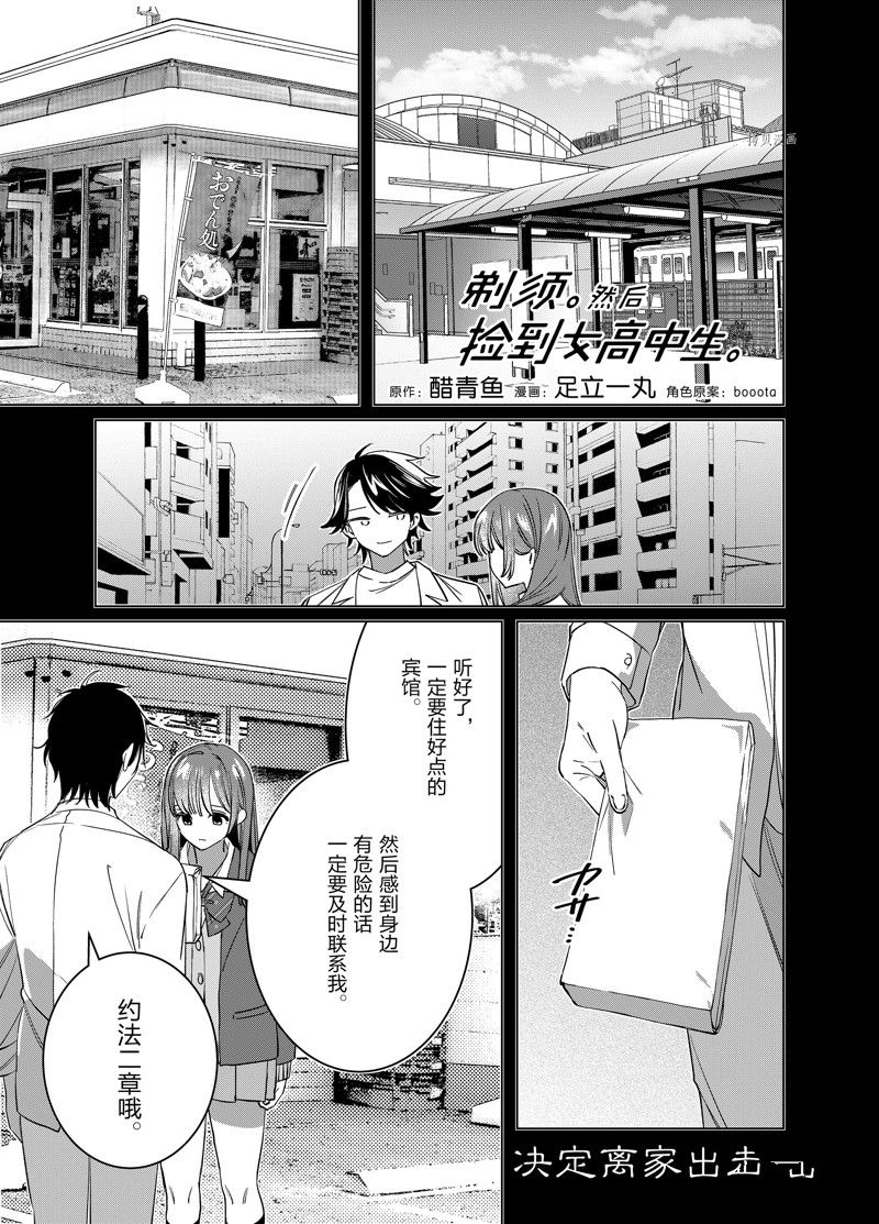 剃须然后捡到女高中生在线看漫画,第49话 试看版1图