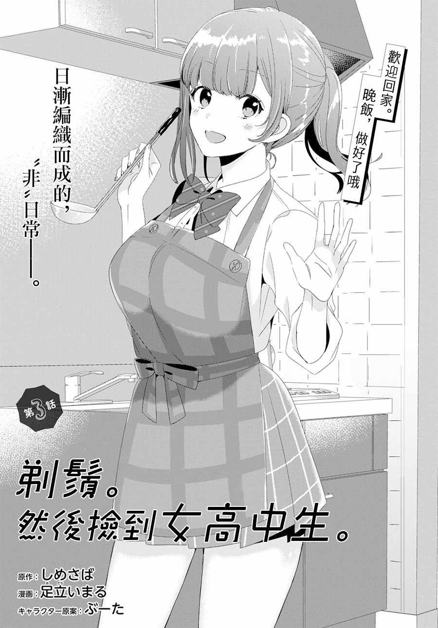 剃须然后捡到女高中生角色介绍漫画,第3话1图