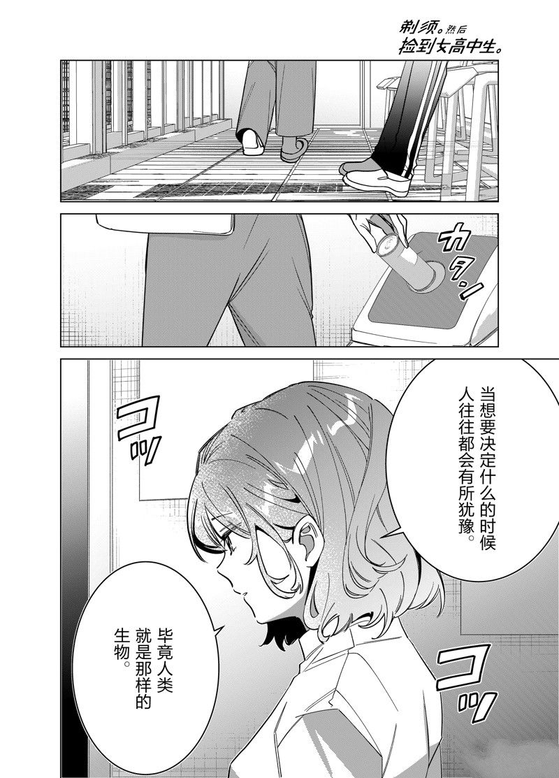 剃须然后捡到女高中生动漫介绍漫画,第51话 试看版5图