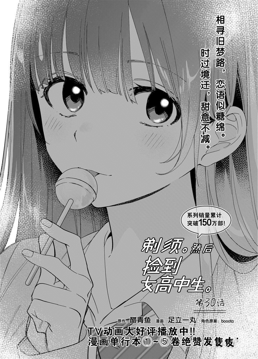 剃须然后捡到女高中生动漫在线观看完整免费漫画,第30话试看版1图