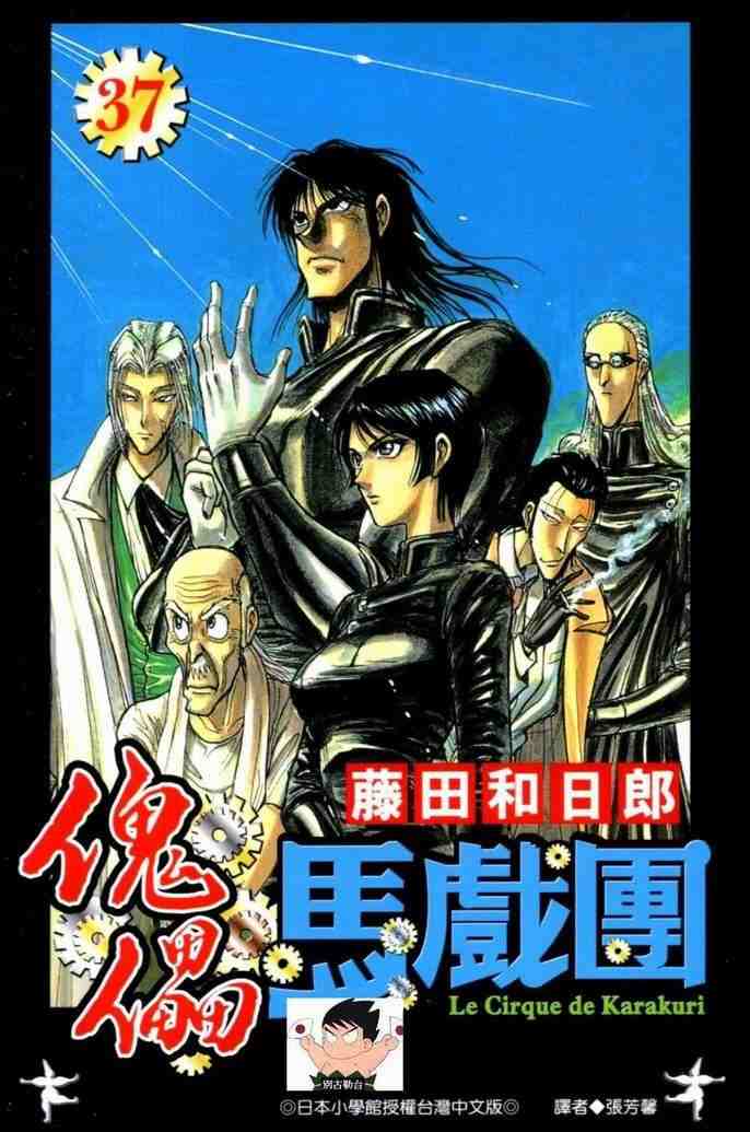 魔偶马戏团被欺负漫画,第37卷1图