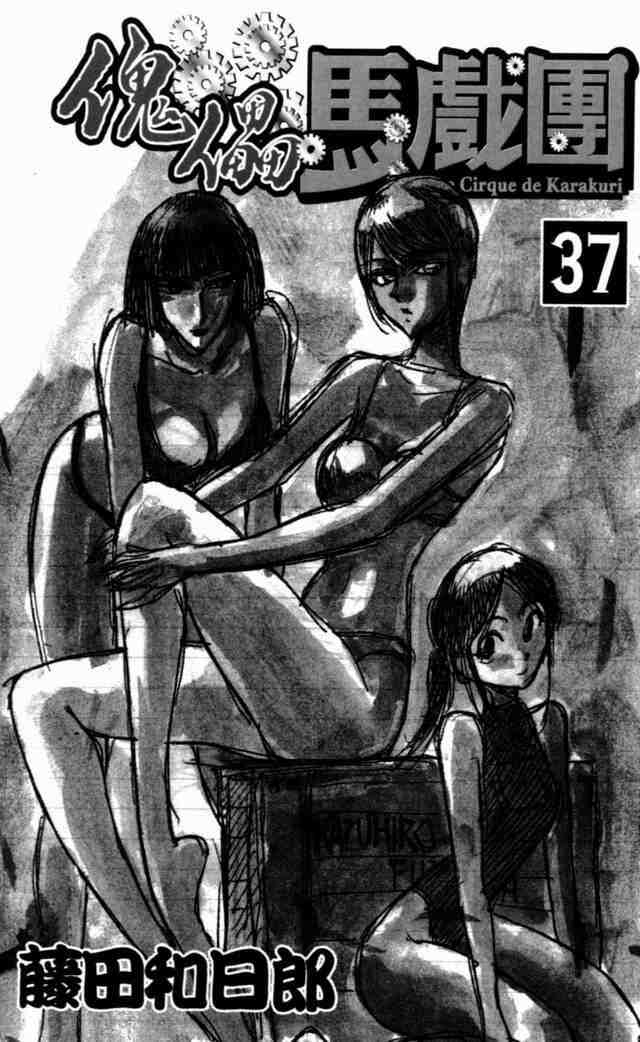 魔偶马戏团被欺负漫画,第37卷4图