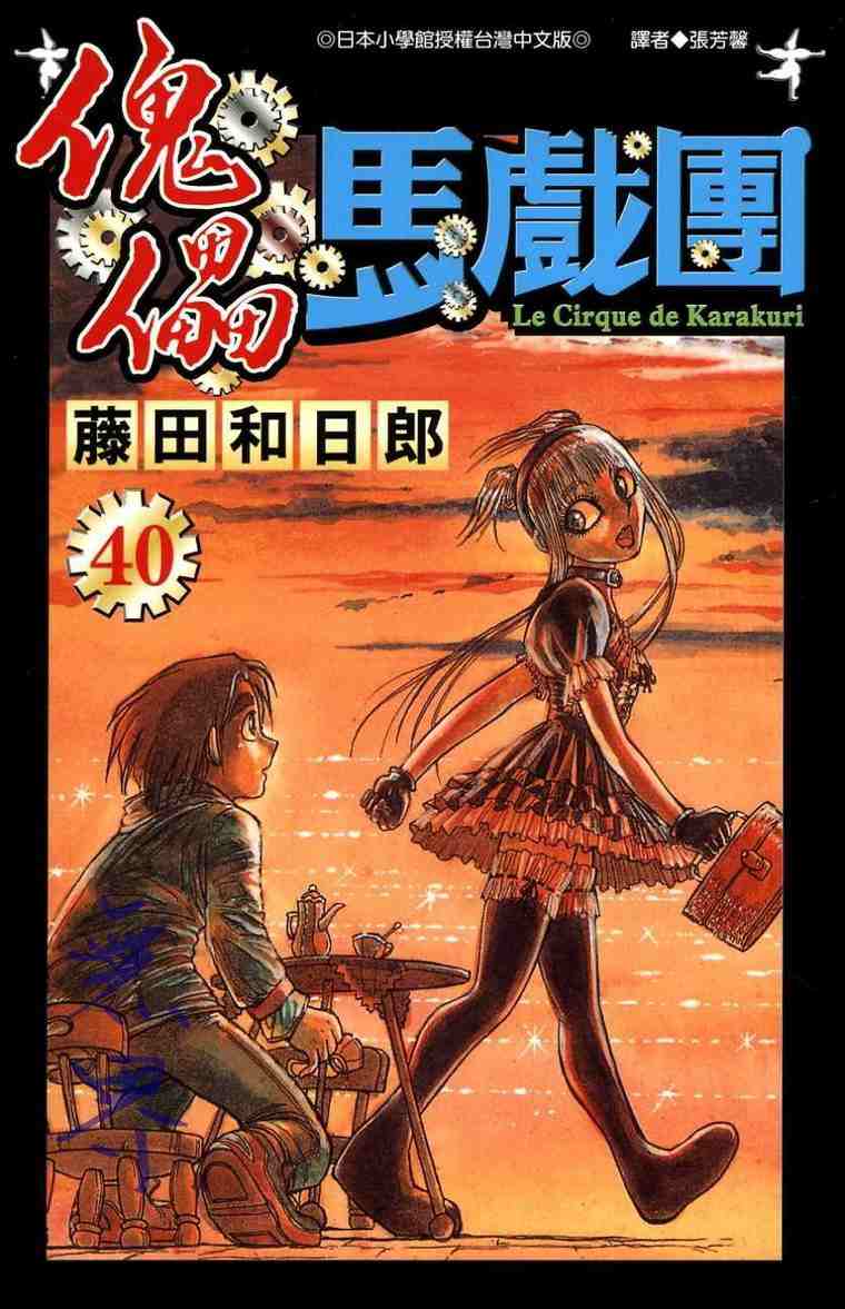 魔偶马戏团第一季全集免费观看漫画,第40卷1图