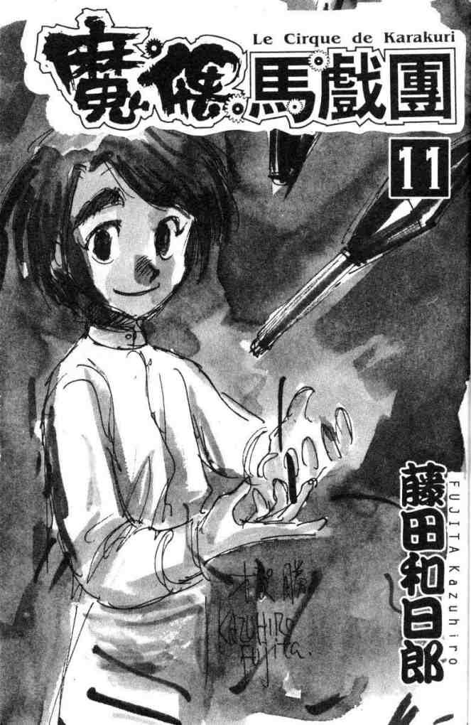 魔偶马戏团主题曲漫画,第11卷2图