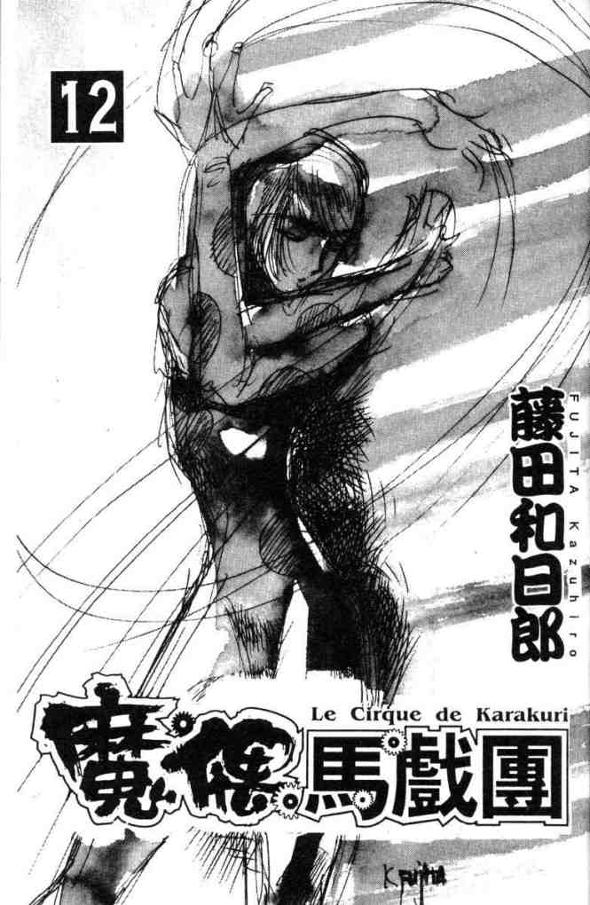魔偶马戏团主题曲漫画,第12卷2图