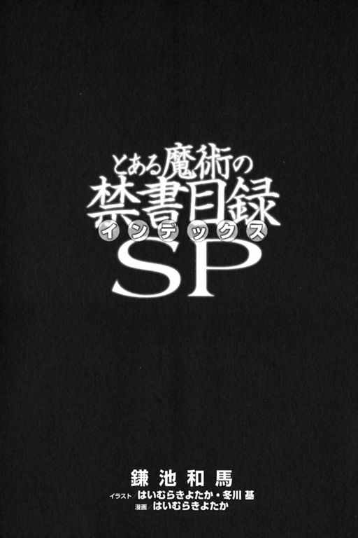 魔法禁书目录第二季解说漫画,sp5图
