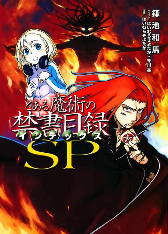 魔法禁书目录第二季解说漫画,sp1图