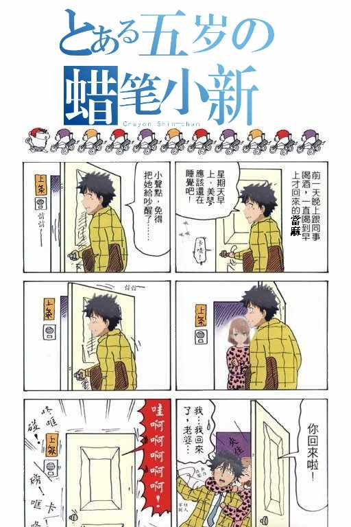 魔法禁书目录3樱花动漫在线观看漫画,某五岁的蜡笔小新1图