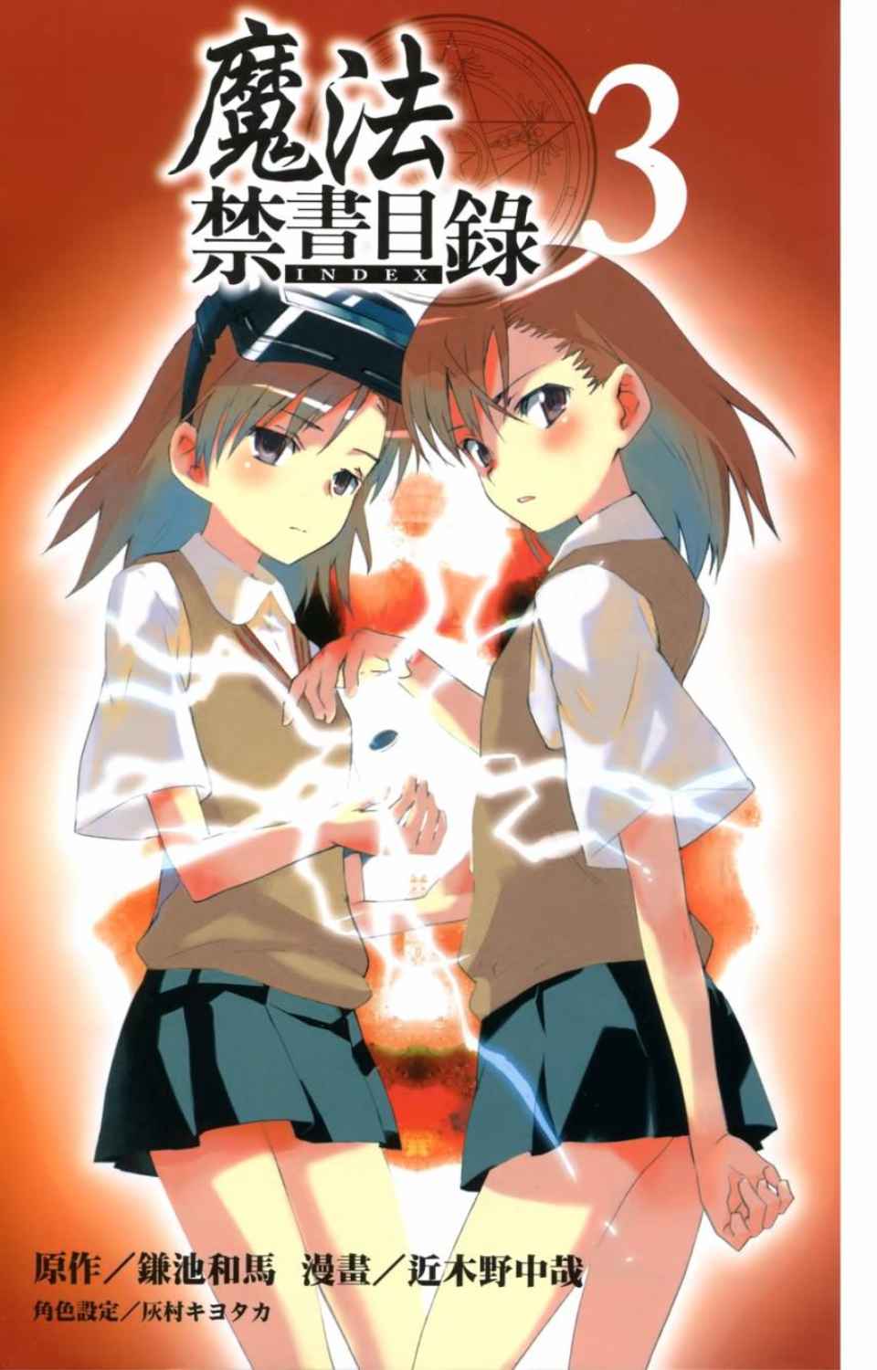 魔法禁书目录第二季解说漫画,第3卷4图