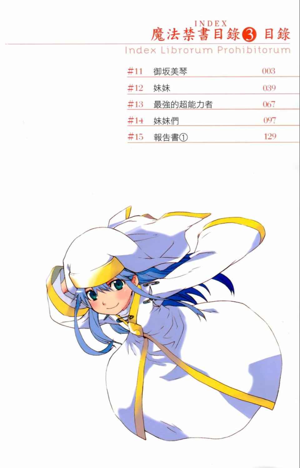 魔法禁书目录第二季解说漫画,第3卷5图