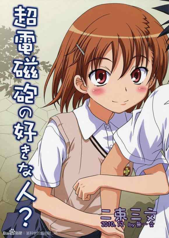 魔法禁书目录主角漫画,同人番外篇31图