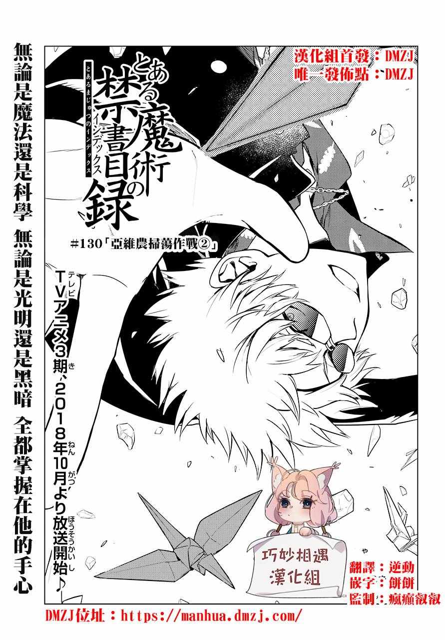 魔法禁书目录第二季樱花动漫漫画,第130话1图