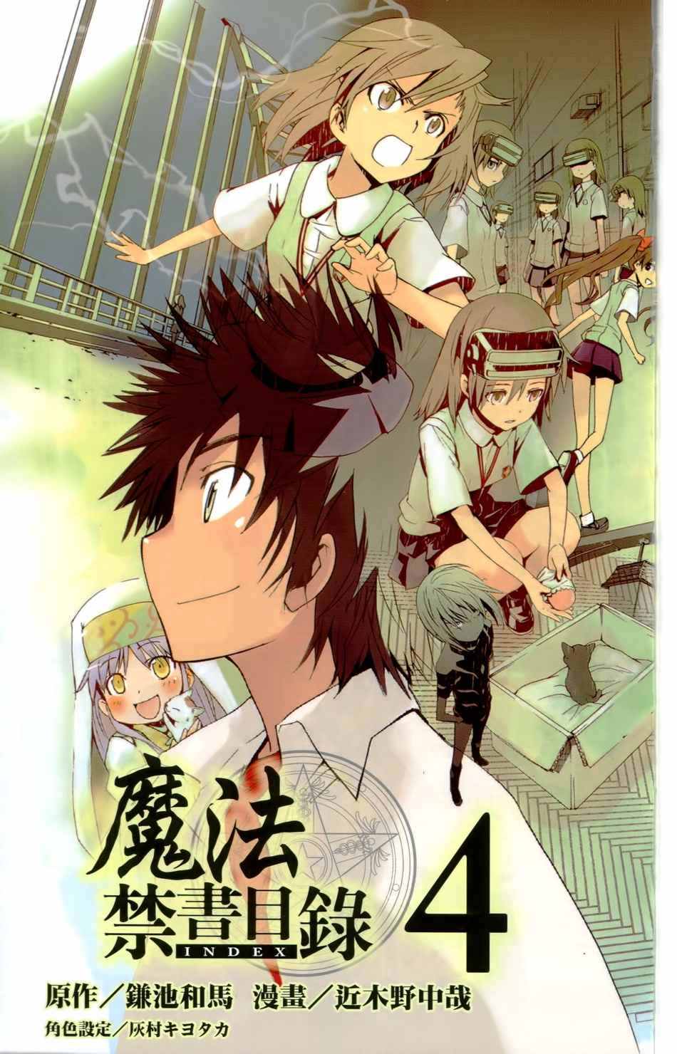 魔法禁书目录在线观看樱花动漫漫画,第4卷5图
