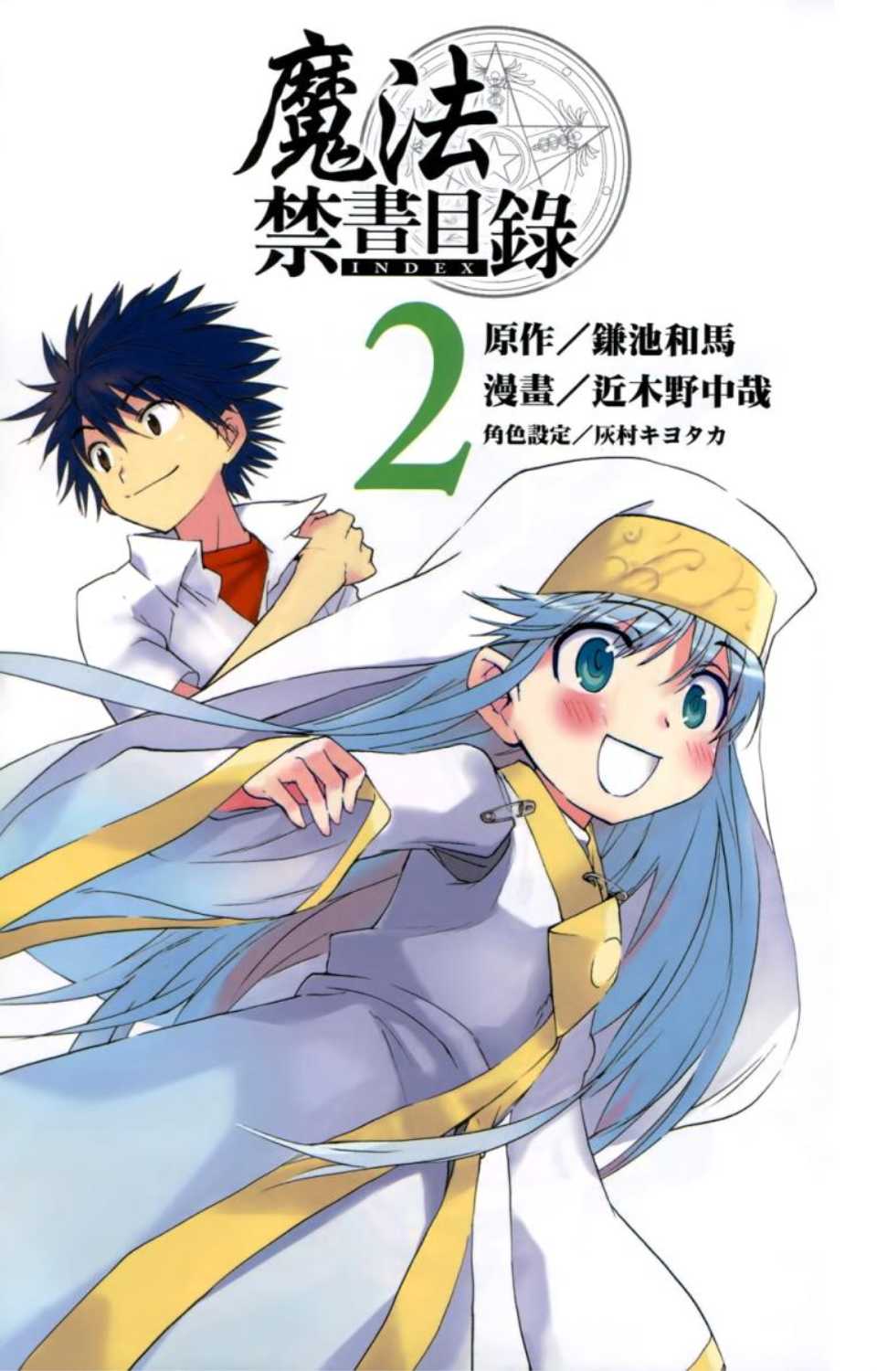 魔法禁书目录主角漫画,第2卷4图