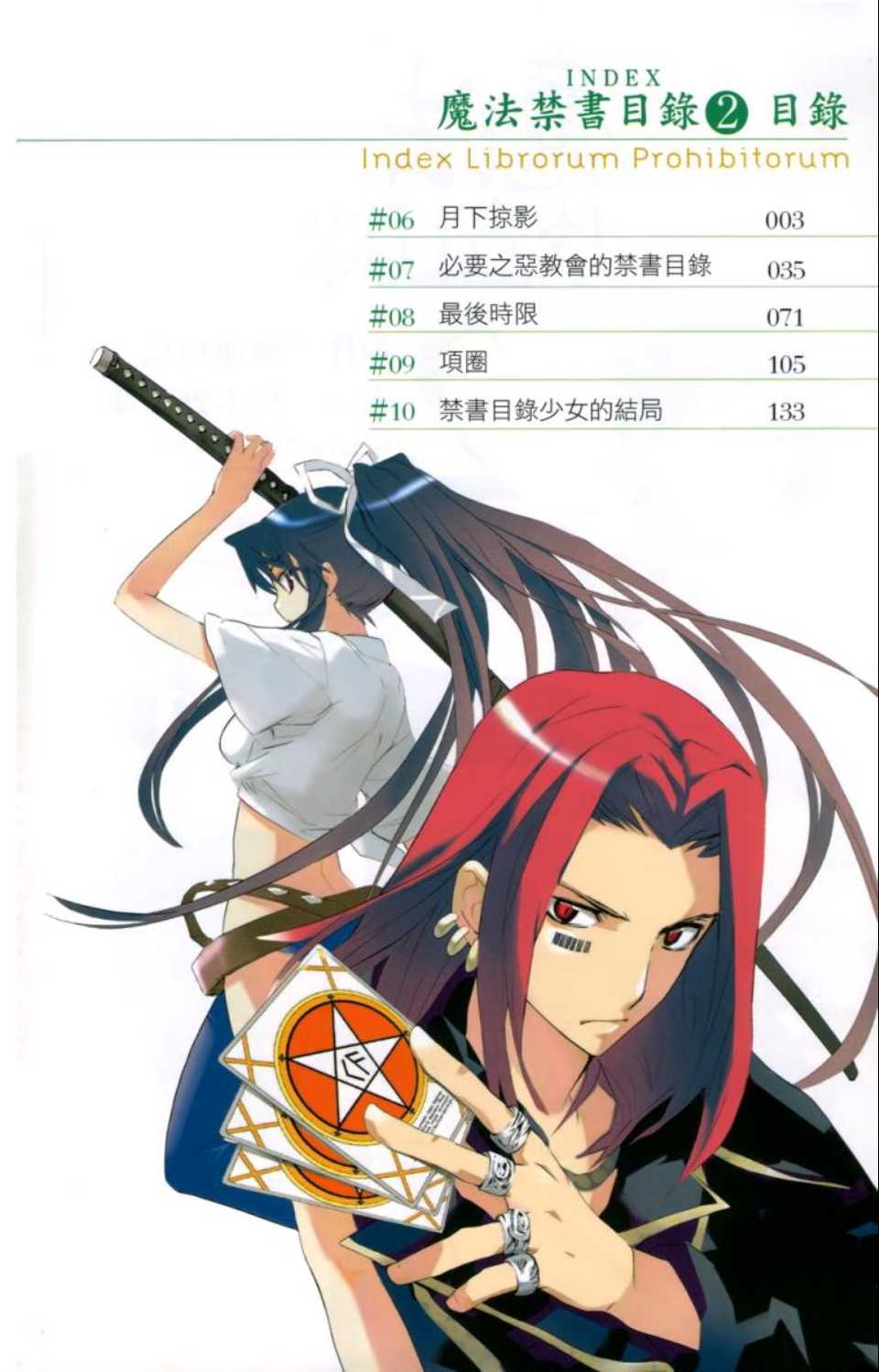 魔法禁书目录主角漫画,第2卷5图
