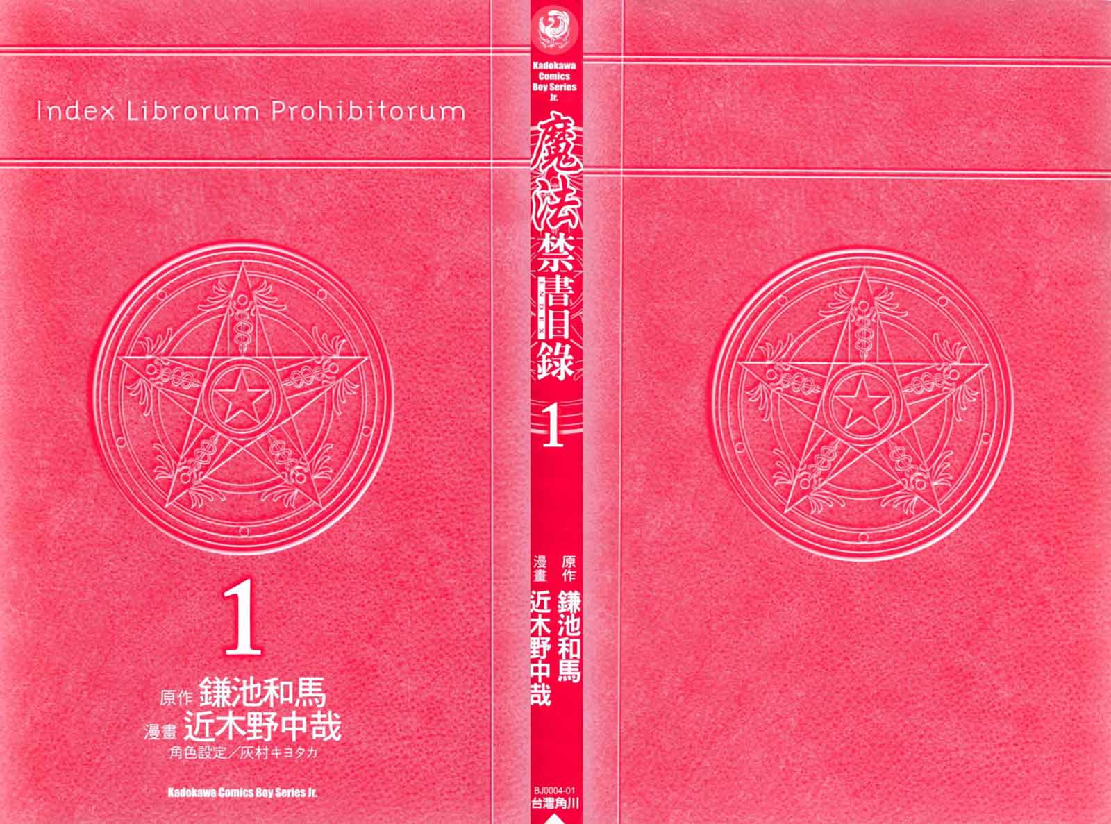 魔法禁书目录游戏漫画,第1卷2图