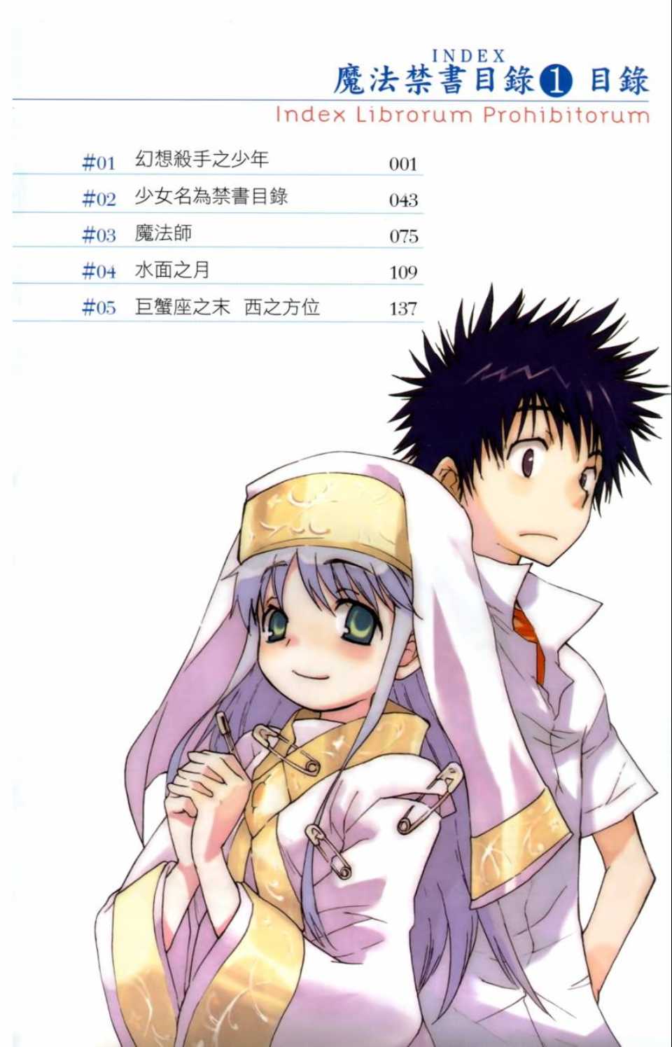 魔法禁书目录游戏漫画,第1卷5图