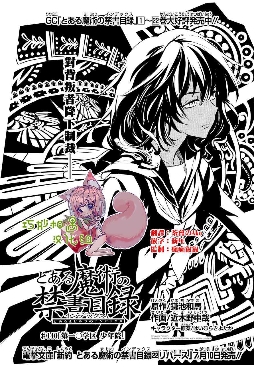 魔法禁书目录第三季下载mp4漫画,第140话第一O学区少年院1图
