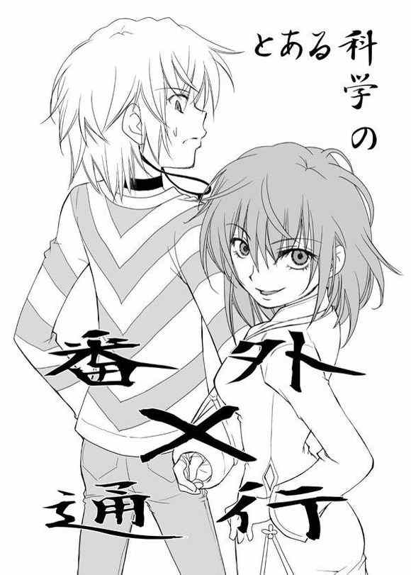 魔法禁书目录小说在哪能看漫画,同人番外篇81图