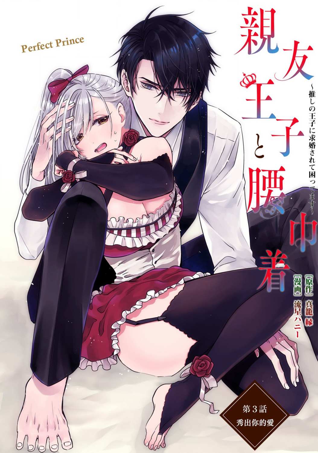 挚友王子和随从~被追随的王子求婚了漫画,第3话1图