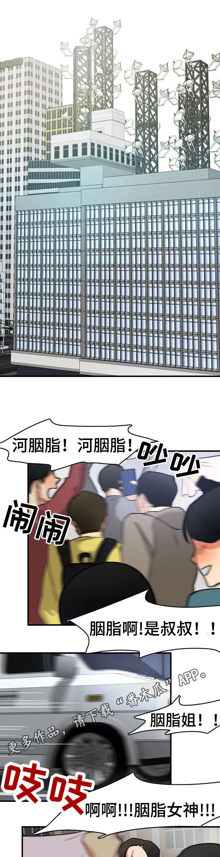 深陷泥潭自救电影漫画,第16章：疯狂的粉丝5图