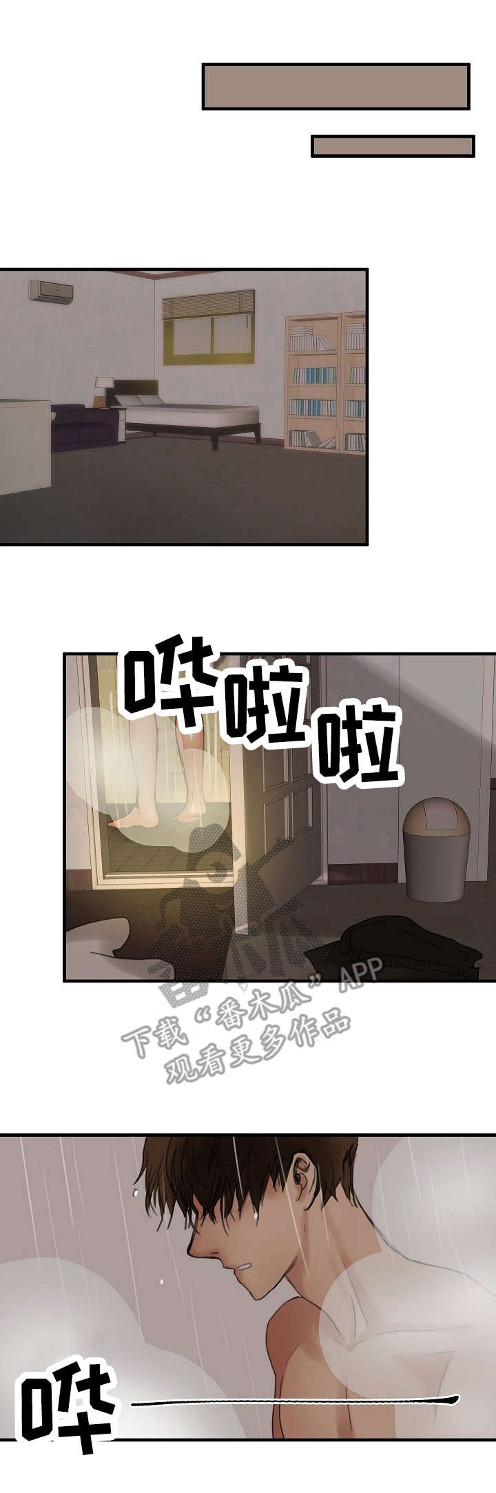 深陷泥潭视频漫画,第9章：借住一晚1图