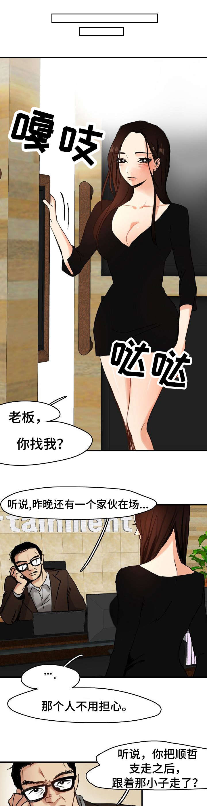 深陷泥潭的近义词漫画,第11章：经纪人1图