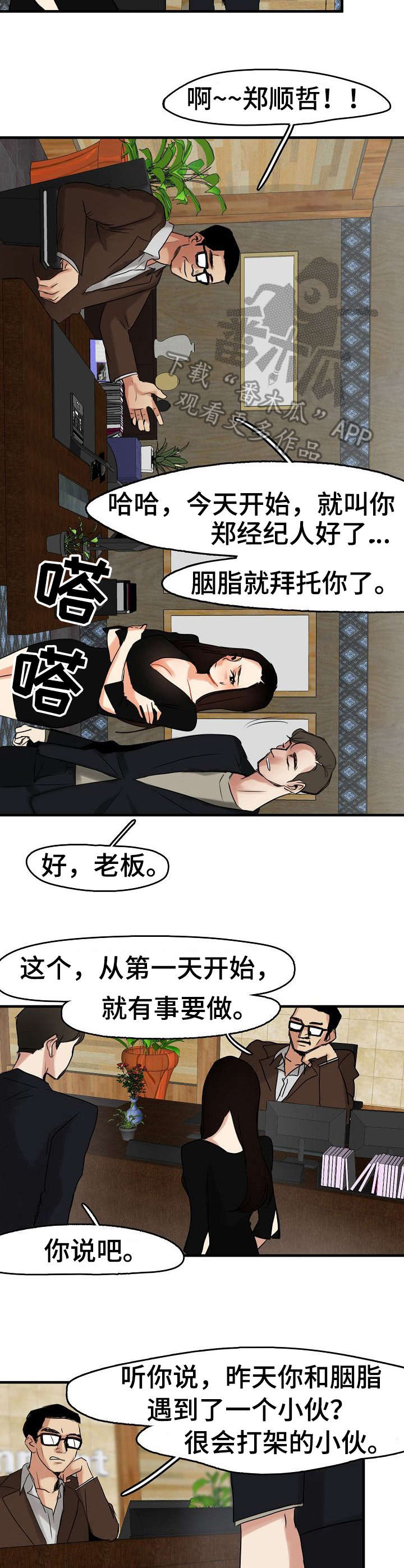 深陷泥潭的近义词漫画,第11章：经纪人3图
