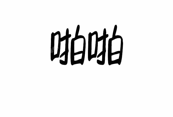 制服电影解说漫画,第10话3图