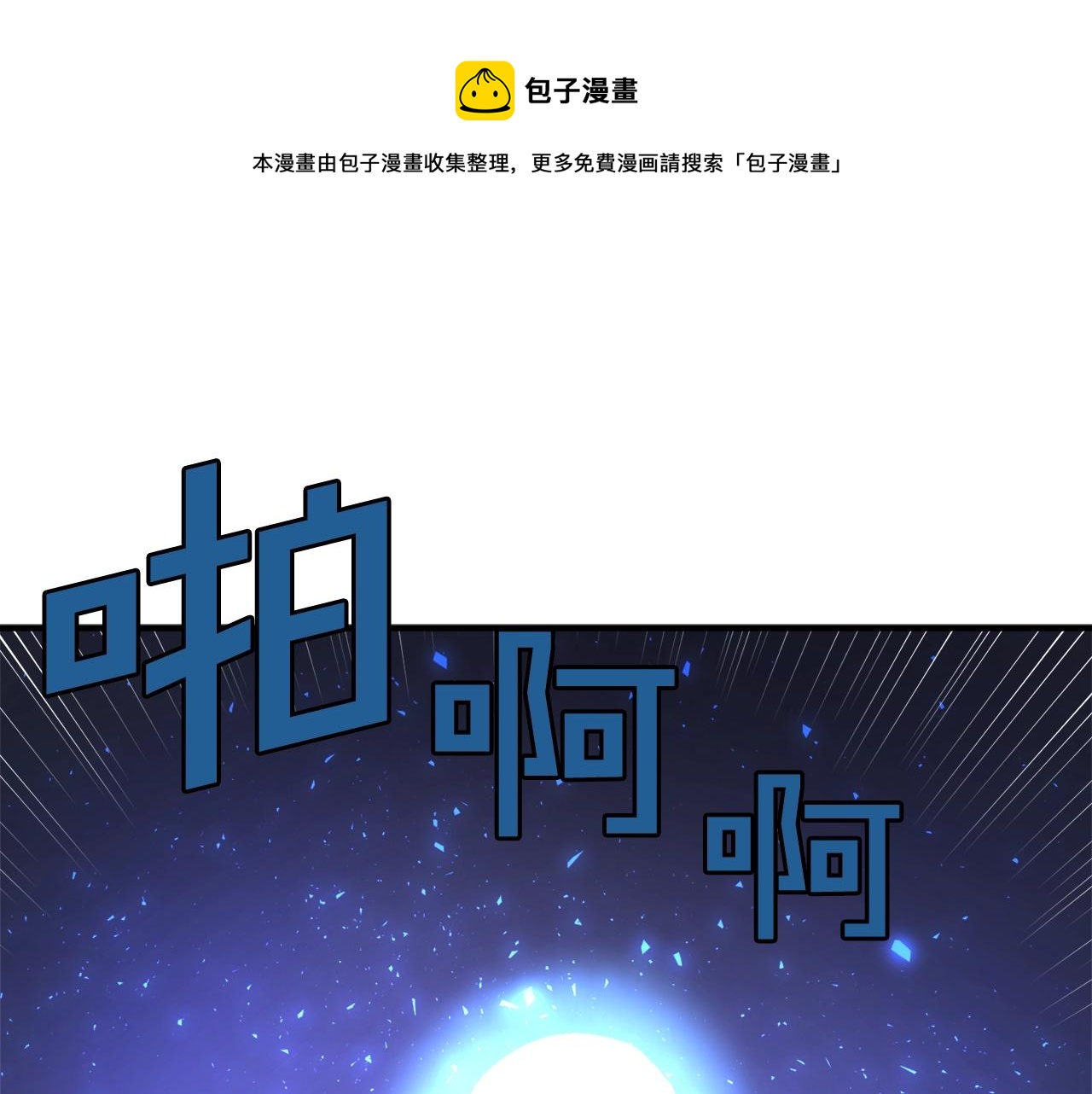 ark是个什么游戏漫画,第43话 任务完成！1图