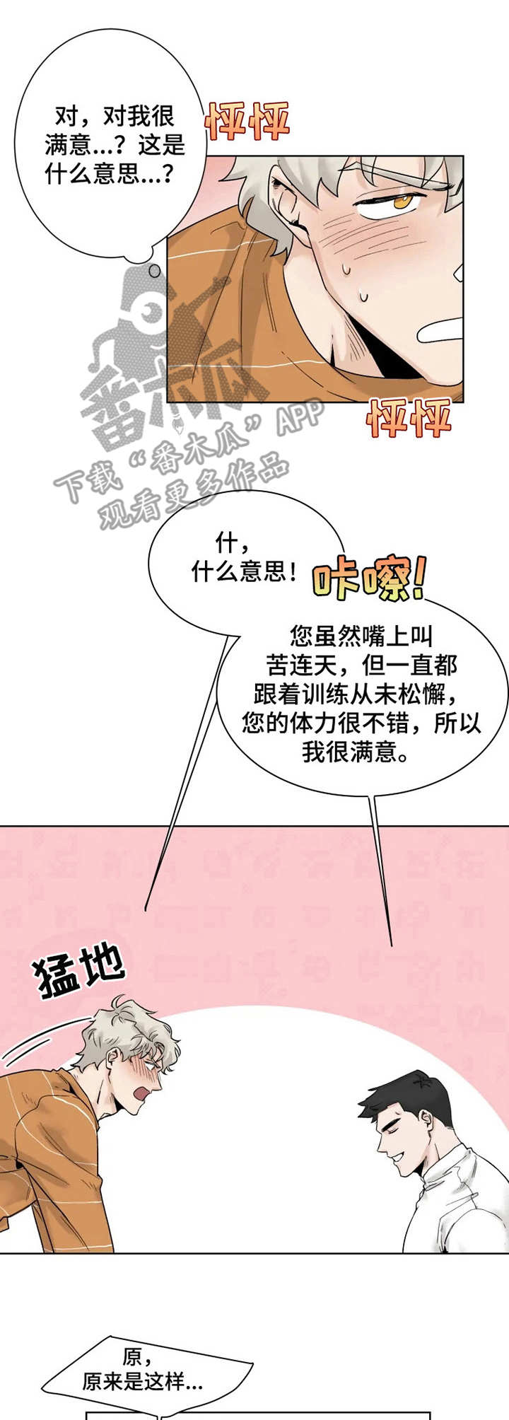 gm健身房昆明漫画,第13章：忘记正事3图