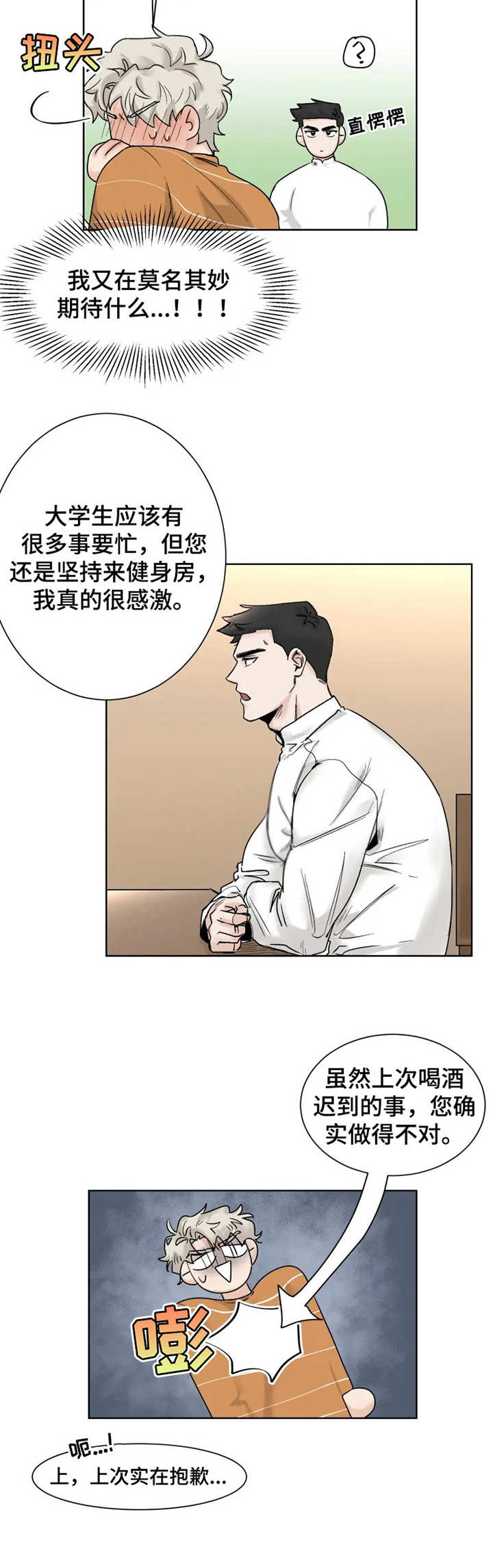gm健身房昆明漫画,第13章：忘记正事4图