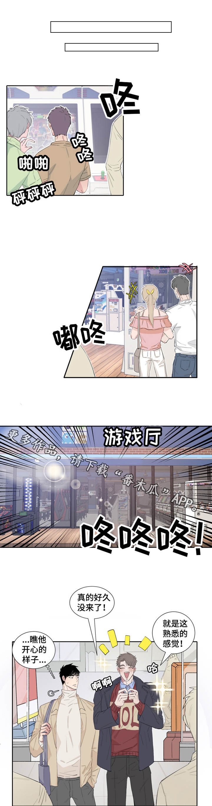 夺爱1-32全集免费漫画,第6章：游戏厅1图