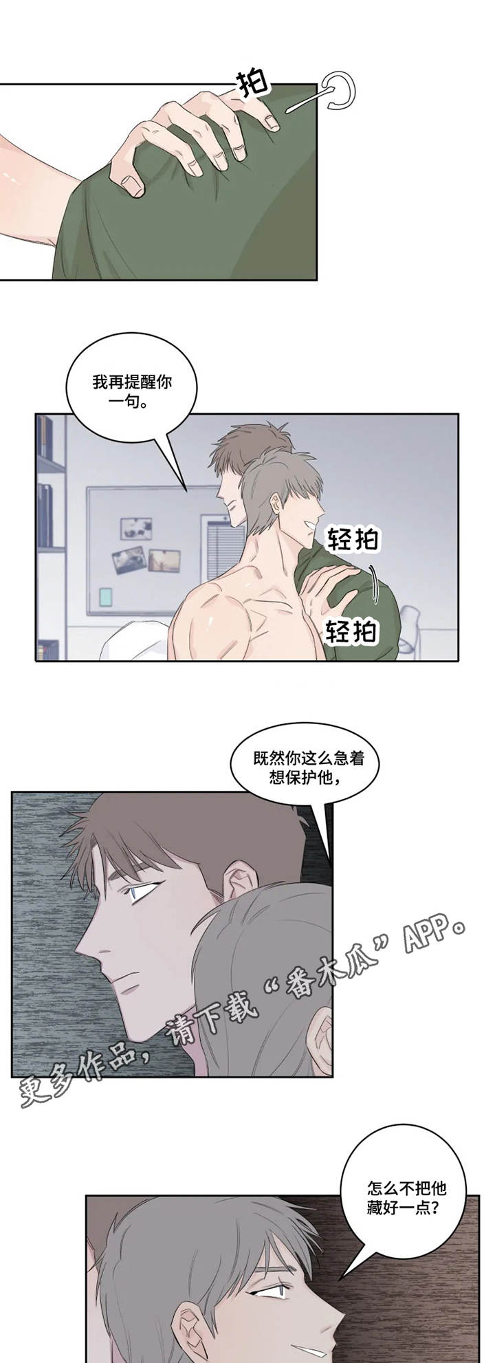 夺爱攻略游戏漫画,第19章：想要的东西2图