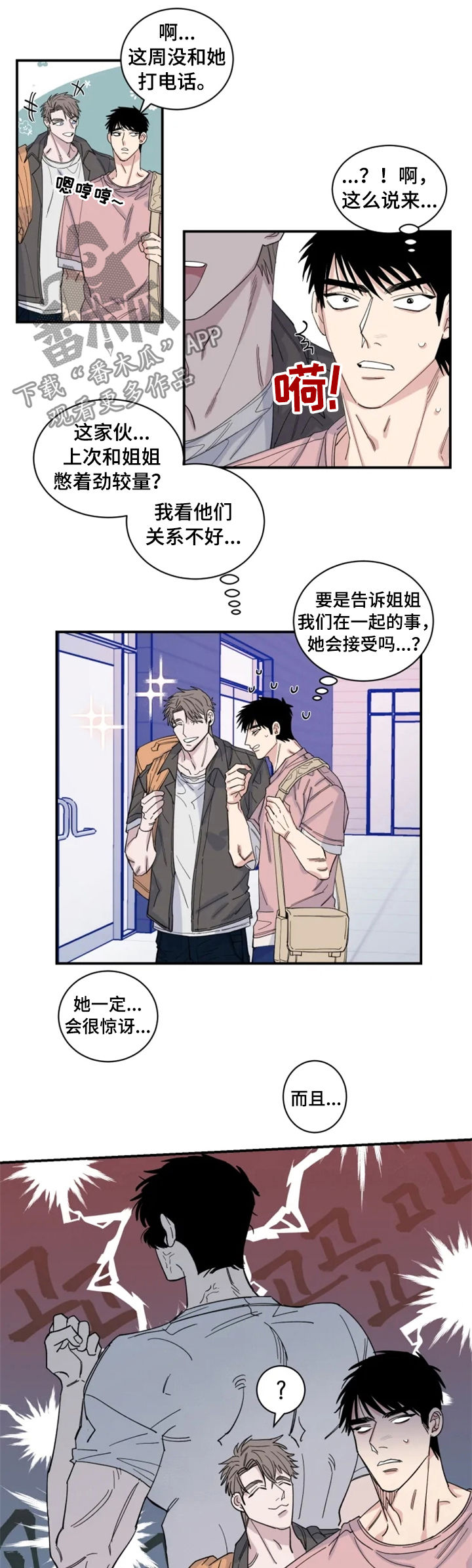夺爱之夏日剧漫画,第29章：相撞3图