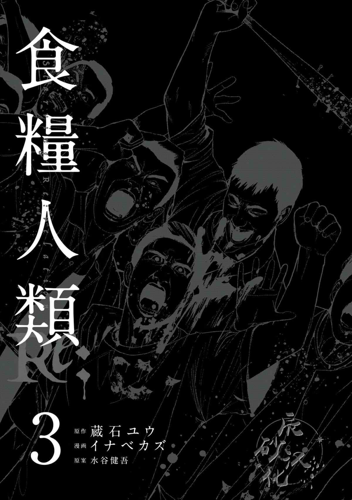 食粮人类第一季解说漫画,第16话2图