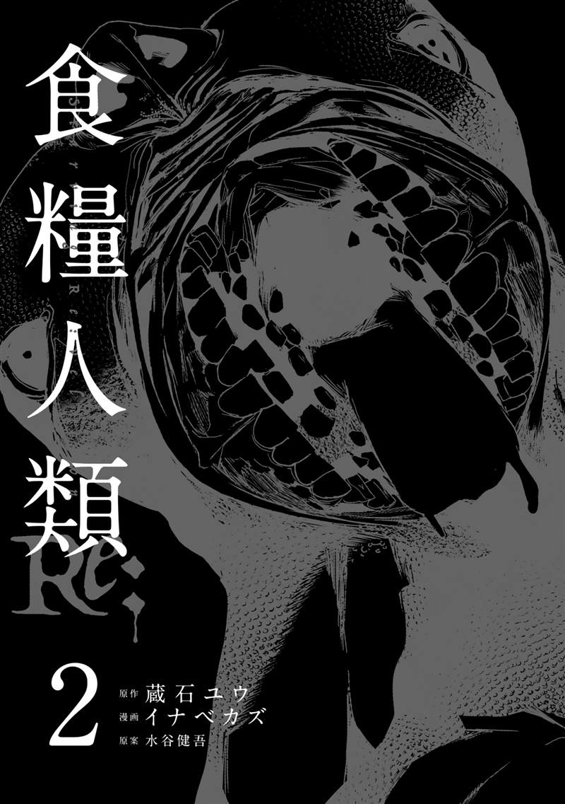 食粮人类re下拉漫画,第7话2图